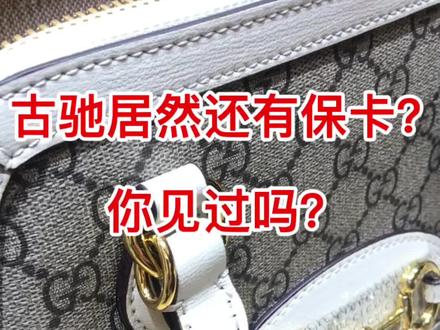古驰居然还有保卡?你见过吗?帮朋友办事,居然被送假包!必须退给他!#上海奢侈品回收实体店 #长宁区奢侈品回收 @汇奢二手奢侈品回收
