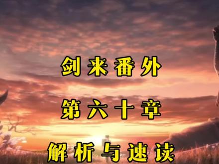 剑来特别番外第六十章深度解析,本章炸裂有看点,人间规则陈平安,是人非神在中间,陈平安的尽头或许并不是神和人!#剑来 #剑来番外 #陈平安 #烽火戏诸侯