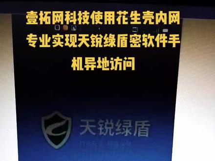 壹拓网科技使用花生壳内网专业实现天锐绿盾密软件手机异地访问#金万维 #花生壳 #内网专业 #内网穿透