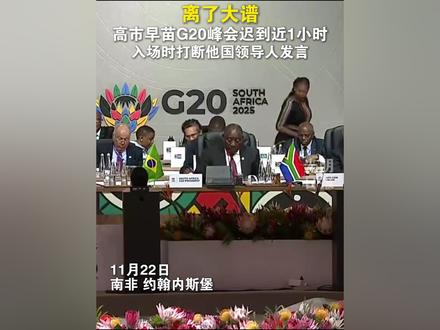 离了大谱!高市早苗G20峰会迟到近1小时。(来源 新华网)