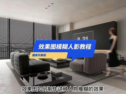 效果图制作人物模糊教程#酷家乐 #酷家乐渲染视频 #酷家乐教学