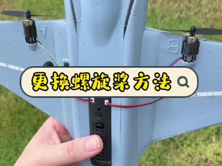 飞雄四通更换螺旋桨方法#遥控飞机