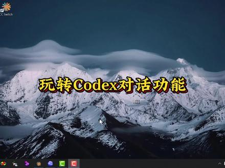 #创作灵感 玩转Codex对话功能 #Codex #Codex安装 #Codex教程 #Codex使用教程