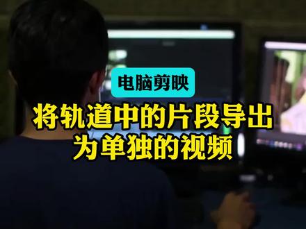 电脑版剪映:将轨道中的片段单独导出视频的方法 #剪映专业版 #剪映电脑版 #电脑版剪映 #剪映教程