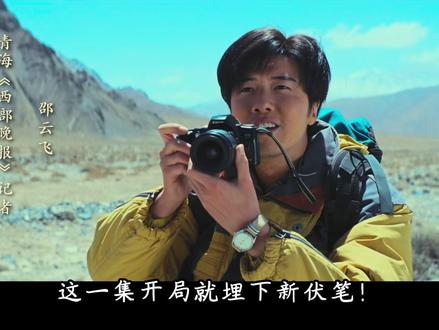 《生命树》第五集: “女儿”的石头与记者的相机——无人区的双重曝光#生命树 #生命树不愧是央妈严选好剧 #胡歌 #杨紫 #剧情