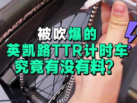 被吹爆的英凯路TTR 究竟有没有料🤨 从仿生技术到航空技术 揭秘TTR设计理念🤨#incolorttr #incolor #incolor杭州 #tt计时车 #上海自行车车展