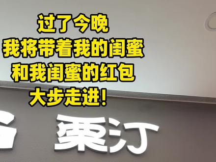 我带着闺蜜,闺蜜带着红包! #吃谷日常