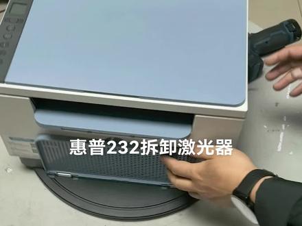 惠普232dw拆卸激光器教程