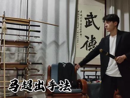 #唐横刀教学 我们的马超出手法花里胡哨小课堂开始了,每周更新小课堂😁#唐刀