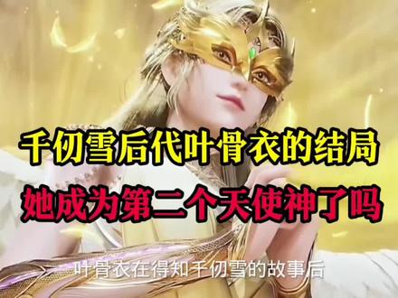 千仞雪后代叶骨衣结局 #动漫 #国漫