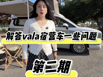 解答vala宿营车的一些问题 #科普 #日常分享 #露营车 #valapro