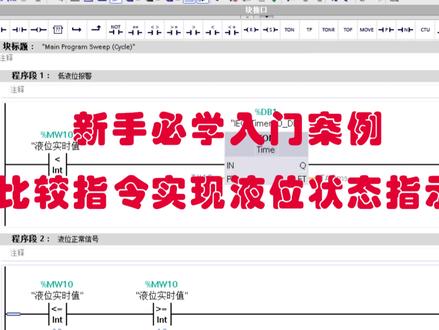PLC新手必学入门案例:比较指令实现液位状态指示 别再死记指令了!用这个液位案例教会你比较指令的核心#PLC新手入门 #PLC新手入门案例 #PLC编程入门