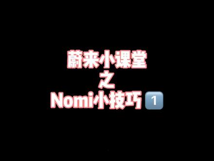 蔚来小课堂之Nomi小技巧1#我的头号惊喜 #新能源汽车 #蔚来 #每天一个用车知识