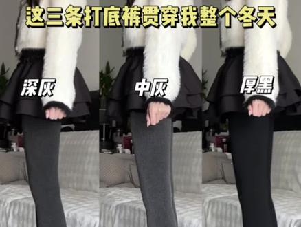 中灰 深灰和厚黑这三个颜色姐妹们就闭眼入吧!!! #女生必看 #穿搭 #打底裤 #显瘦穿搭 #显瘦保暖