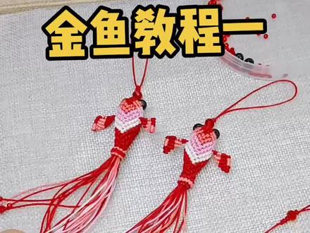 比较受欢迎的金鱼教程来了#编绳教程 #绳艺 #线下实体店
