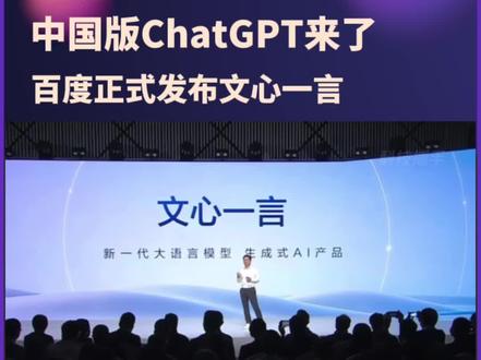 中国版ChatGPT来了,文心一言硬刚GPT-4,你看好国产GPT吗?#ChatGPT #文心一言 #GPT4