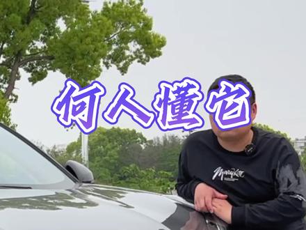 就这样一个车是不是傻大个一样的#台州二手车 #领克05