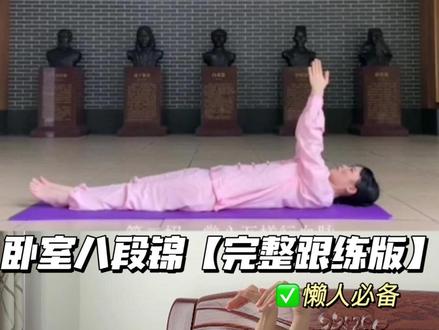 【自用跟练版】卧室八段锦来啦! #头发疯长 #气血充盈 #居家锻炼 #养生女孩 #八段锦