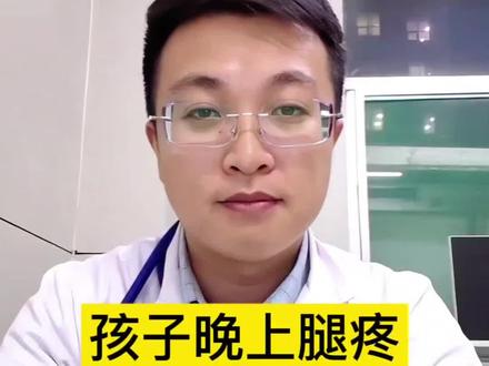孩子晚上经常说腿疼,是“生长痛”,还是有其他问题?讲清楚生长痛的6个典型特征,4个缓解方法和5个必须就医的信号。#生长痛 #生长痛是一种什么感觉 #生长痛怎么缓解 #生长痛特征 #抖出健康知识宝藏