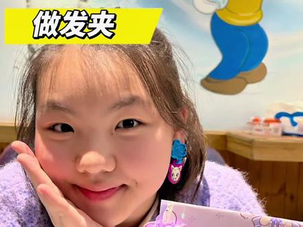 小柠檬手工diy做发夹#手工diy #儿童玩具