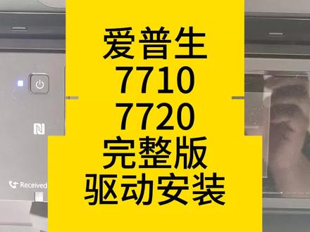 爱普生7710/7720/7725完整版驱动安装,注意最后细节! #打印机维修 #复印机维修 #打印机 #图文设备 #刷机 #爱普生7710 #爱普生7720 #驱动安装