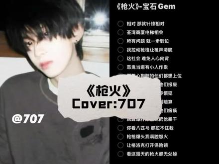 oi #比比Oi枪火翻唱谁更拽 #翻唱 #青年音
