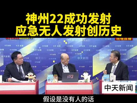 台媒:神州22成功升空,应急无人发射创历史。