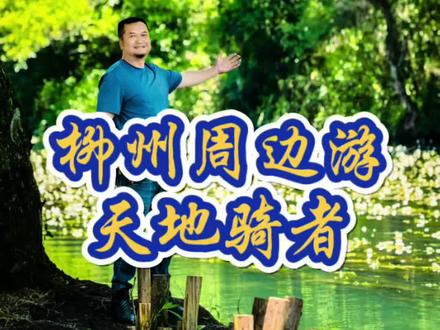 柳州周边自驾一日游攻略来了 #户外的快乐碎片 #每天跟我涨知识 #摩旅 #天地骑者#柳州周边游