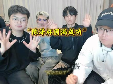 陈泽杯圆满成功 冠军是bbFps 选手 @陈泽- #陈泽#抽象pk名场面 #陈泽杯冠军 #陈泽杯总决赛 #陈泽杯三角洲