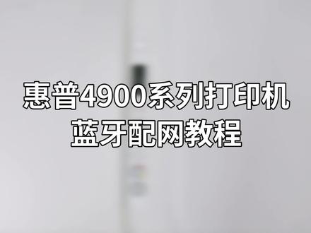 惠普4926蓝牙配网教程 #信开数码 #惠普打印机