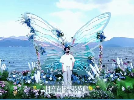 抖音繁花盛典洱海红毯~圆满结束!@𝑇.Js #听潮阁二创 #勾勾在大理 #家属大院 #2026抖音直播繁花盛典 #听潮阁js