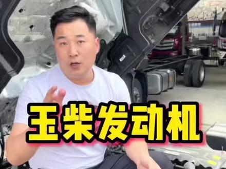 为什么玉柴发动机被称为是名族品牌、中国骄傲?#货车司机 #发动机 #玉柴 @卡友鹏冲 @黄小邪昆明轻卡销售
