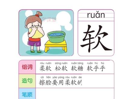 每天打卡学汉字第201期,软字的田字格写法,软字读音,软字笔顺,软字组词,软字造句。#一年级 #小学语文 #幼小衔接 #一年级语文 #识字 @DOU+小助手 @抖音小助手