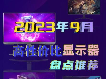 2023年9月高性价比电竞显示器盘点推荐,最值得购买的十款电竞显示器是什么?#显示器 #电竞显示器 #游戏本 #电脑 #电竞