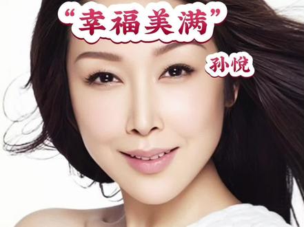 “大火时退出乐坛,如今幸福美满”#孙悦 #明星背后故事 #实力派歌手 #祝你平安