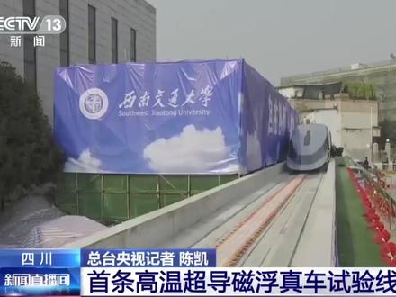 从科幻走向现实——超导磁悬浮列车是如何实现贴地飞行的?