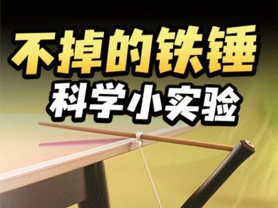 这些不可思议的科学小实验,你能说出其中的科学原理吗?#趣味科学#物理启蒙#亲子实验#科学小实验