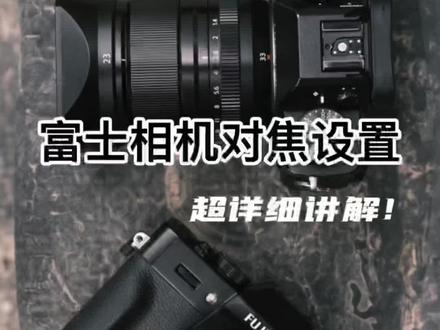 富士相机机身上的SCM分别代表什么,什么情况下使用呢?这里我给大家详细讲一下,小白新手记得关注我哦!#新手教程 #视频说明书 #富士xt3 #中画幅长焦镜头 #摄影器材 #相机对焦