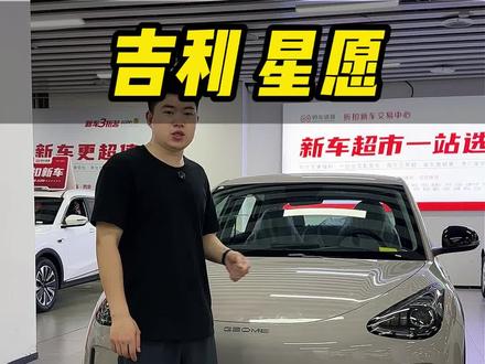 #吉利汽车 #银河星愿 26款310KM青春版#汽车服务 #vlog日常