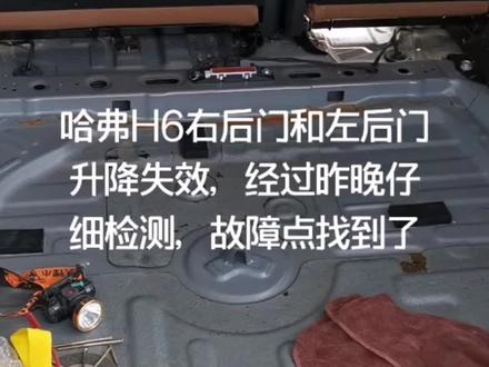 哈弗M6主门玻璃升降器不能够升降,经过奋战一天,搞定完美解决#金坛 #汽车保养与维修 #同城优先 #全心全意为您服务 #在金坛开汽修店的耿师傅