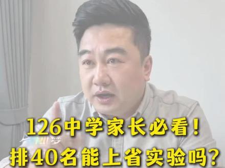 126中学初二40名,能上省实验?褚老师现场回答!🤯#沈阳中考 #126中学 #省实验 #指标到校 #初三家长必看