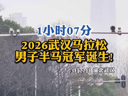 2026武汉马拉松半马冠军诞生
