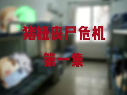 猪妞丧尸危机(第一集)