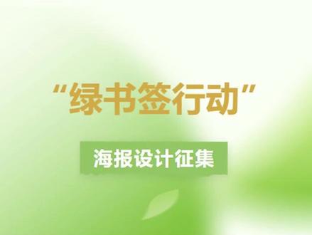 辽宁省2025年“绿书签行动”海报设计征集启事