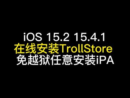 iPhone小技巧之在线安装TrollStore 免签#trollstore #iphone小技巧 #trollstore2 #iphone使用技巧 #苹果技巧 @抖音小助手 @DOU+小助手