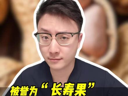 比矿泉水还便宜的“平民长寿果” 花生到底是真养人还是伪科学?一条视频告诉你真相。#抖出健康知识宝藏 #抖音精选宠粉福利 #全民健康素养提升 #科普一下 #坚果