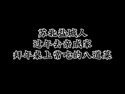 苏北盐城人过年去亲戚家拜年桌上常吃的八道菜#苏北特产 #家乡美食 #家乡味道