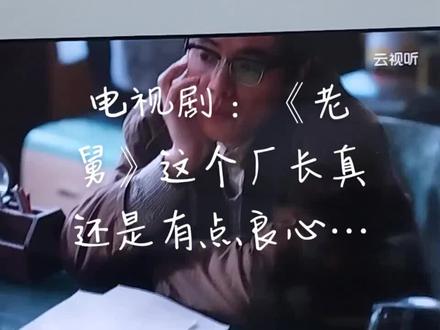 电视剧 :《老舅》这个厂长真还是有点良心…