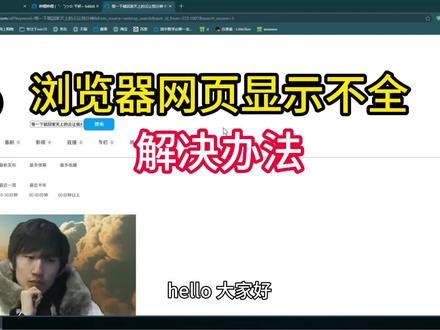 浏览器网页显示不全解决办法 打开浏览器网页时,网页显示不全、内容错位、加载异常,甚至部分区域空白,严重影响使用体验。我今天以B站为例解决这个问题!#浏览器网页显示不全 #B站网页问题 #网页加载异常 #远程修电脑