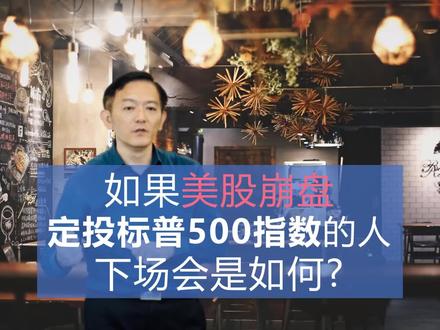如果美股崩盘,定投标普500指数的人下场会如何? #美股 #指数基金 #基金定投 #基金小白 #基金理财